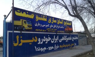 ساخت انواع اتاق کمپرسی و باری در شیراز